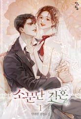 개정판 | 소문난 결혼 표지 이미지