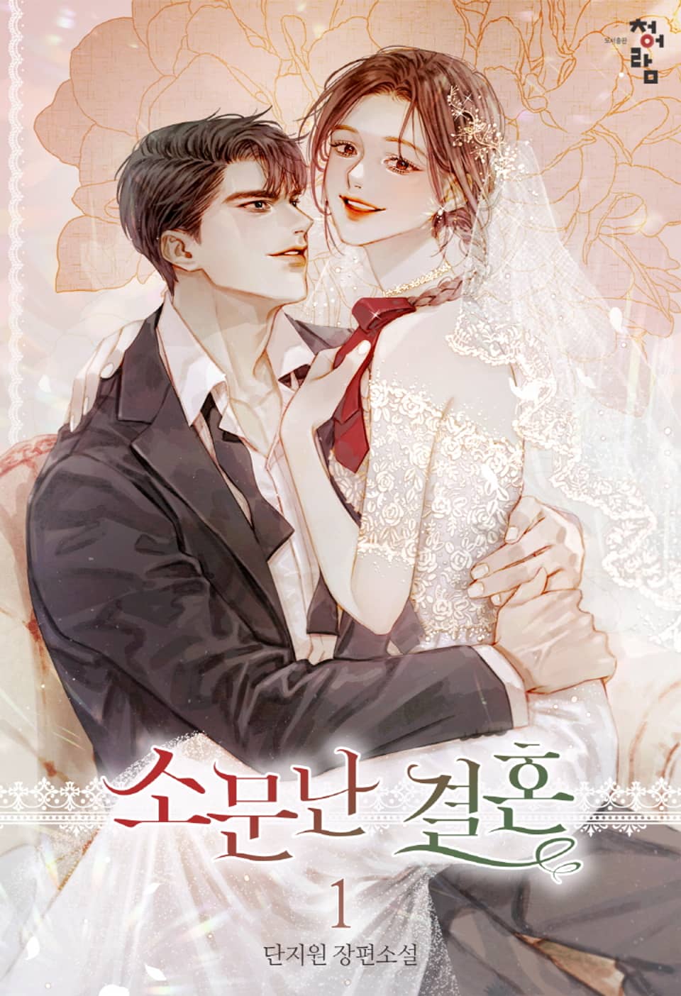 개정판 | 소문난 결혼 1권