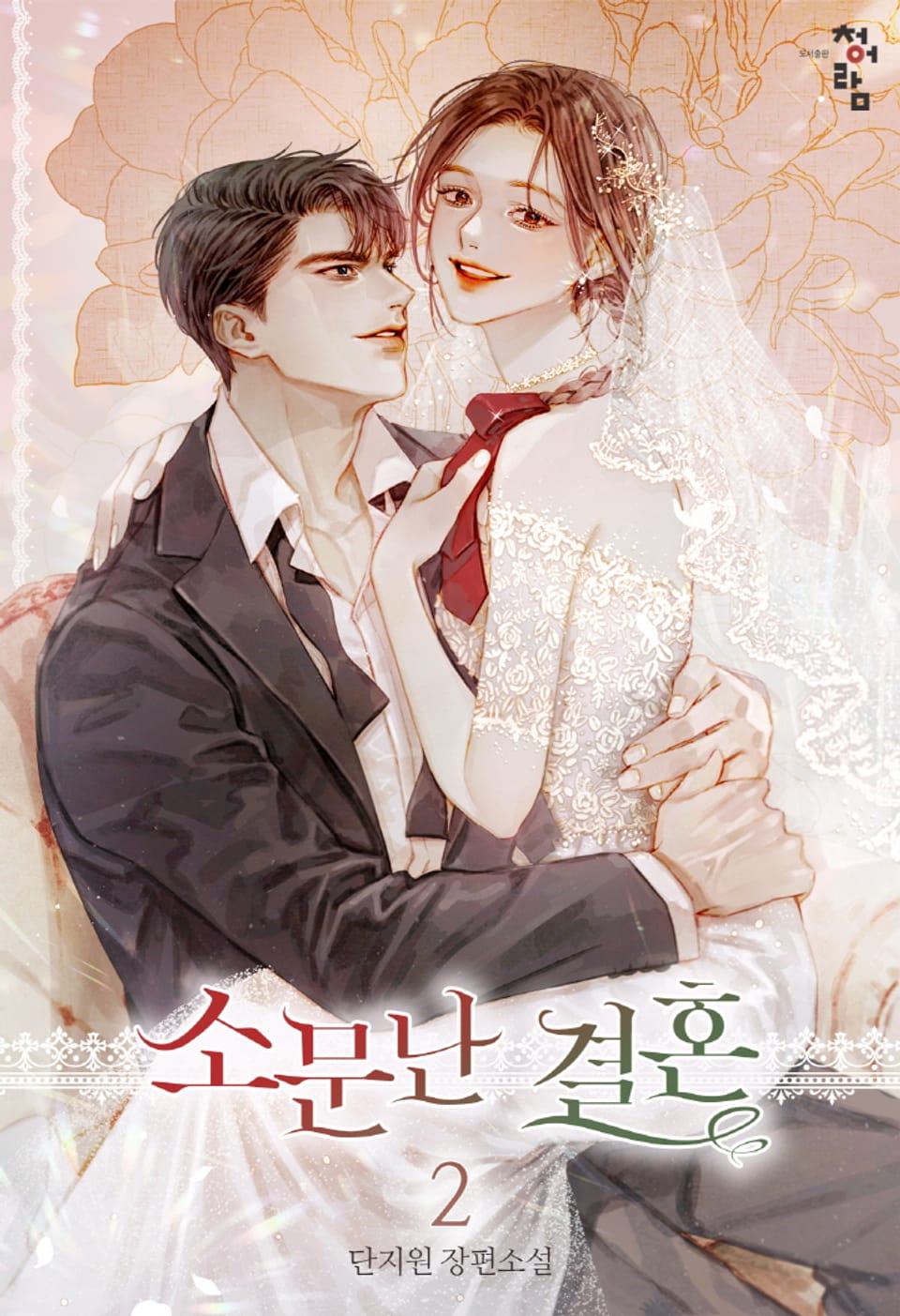 개정판 | 소문난 결혼 2권