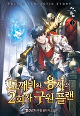 도깨비와 용사의 2회차 구원 플랜 표지 이미지