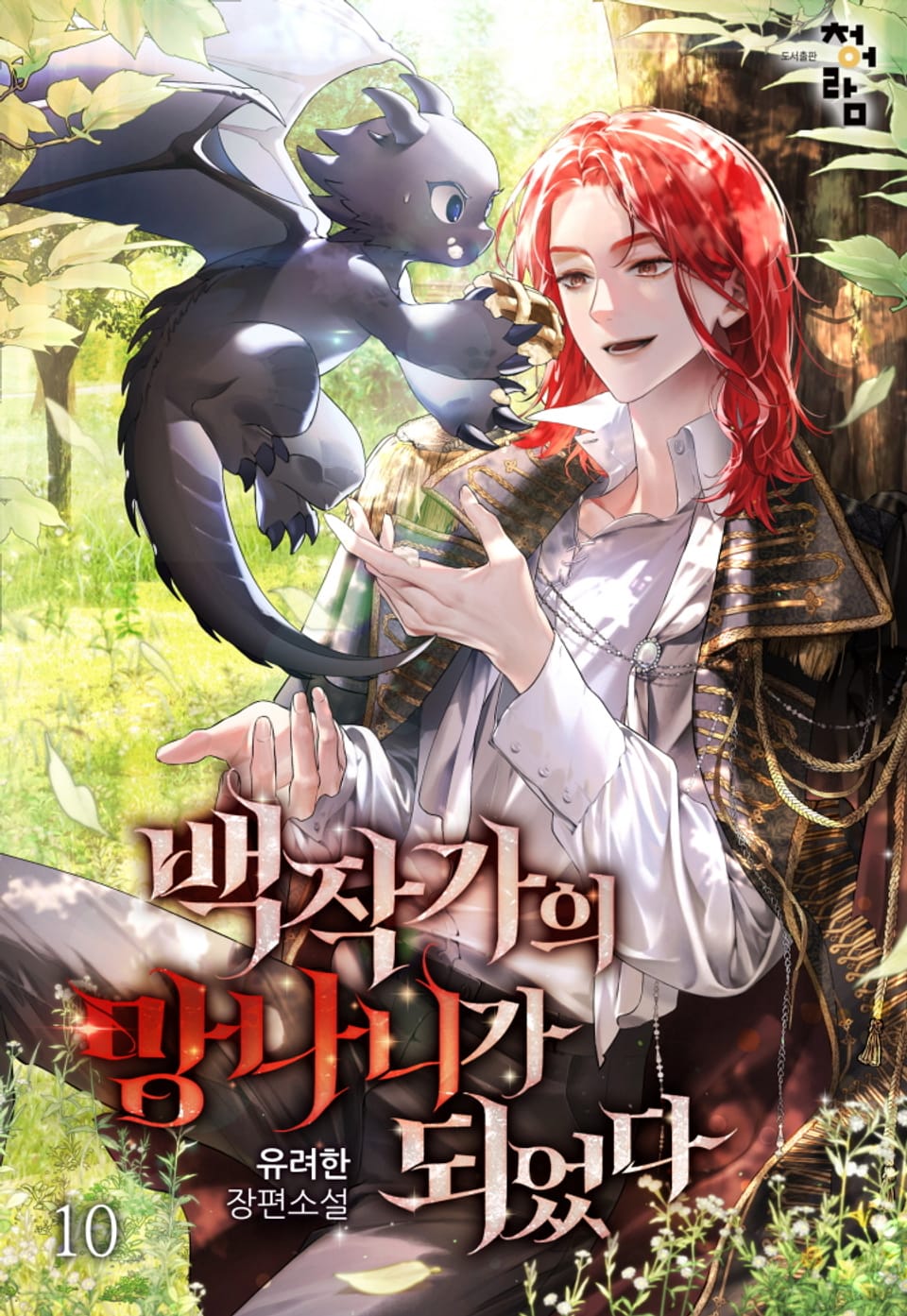 백작가의 망나니가 되었다 10권