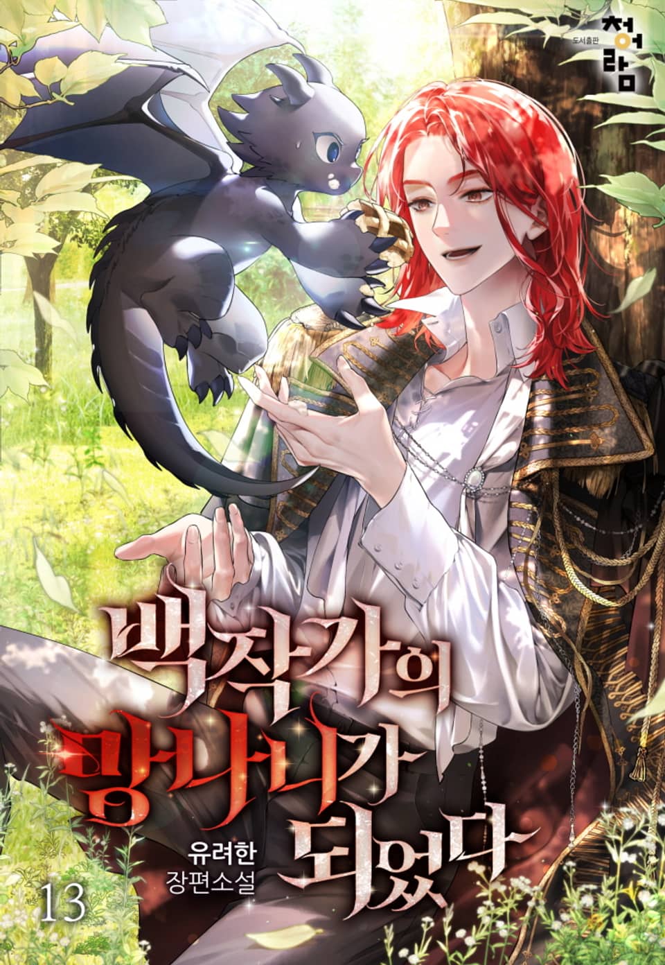 백작가의 망나니가 되었다 13권