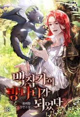 백작가의 망나니가 되었다 1권
