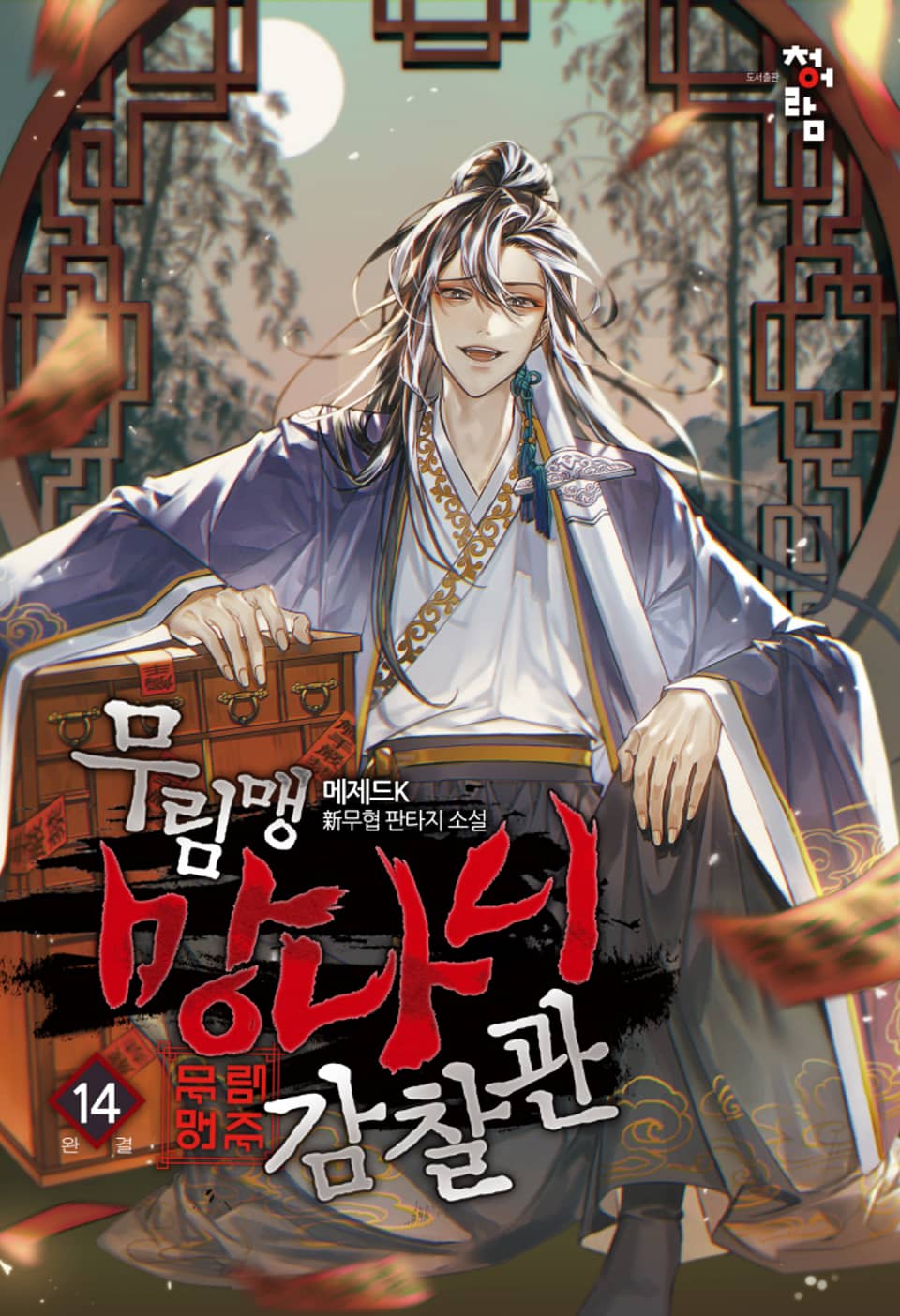 무림맹 망나니 감찰관 14권 (완결)