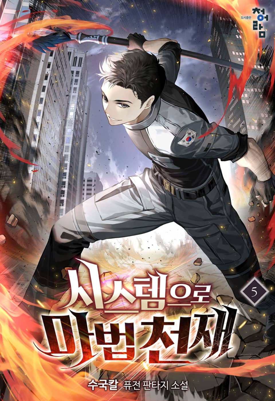 시스템으로 마법천재 5권