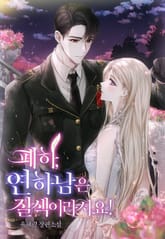 폐하, 연하남은 질색이라서요! 표지 이미지