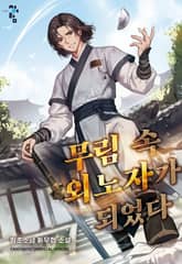 무림 속 외노자가 되었다 표지 이미지