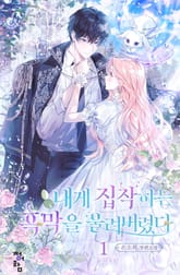 내게 집착하는 흑막을 울려버렸다 표지 이미지