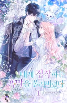 내게 집착하는 흑막을 울려버렸다