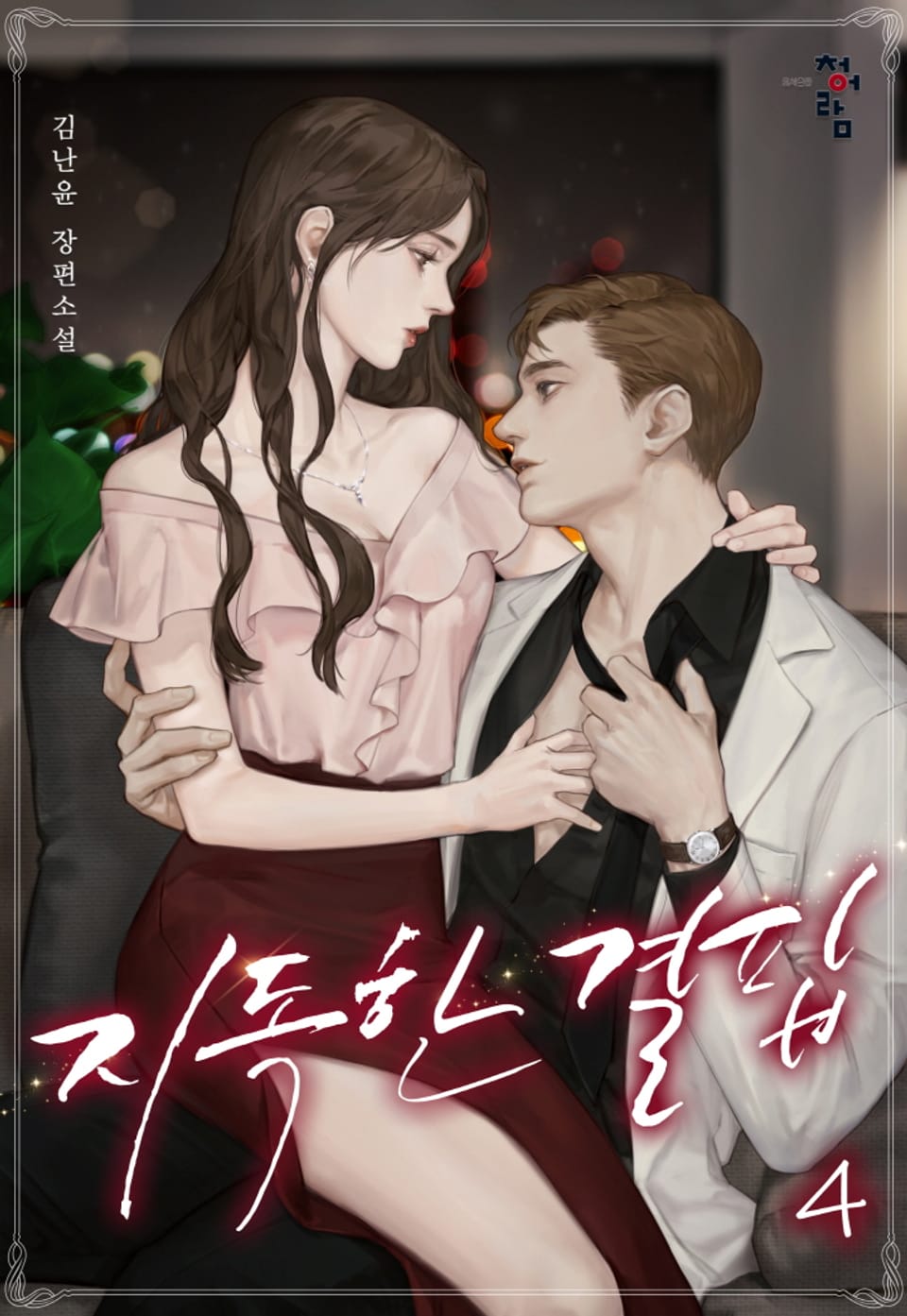 지독한 결핍 4권 (완결)