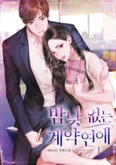 밤낮없는 계약 연애 표지 이미지