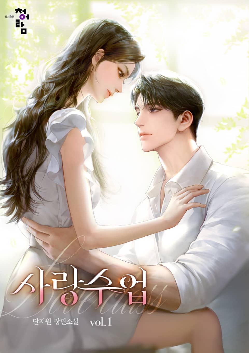 개정판 | 사랑수업 1권