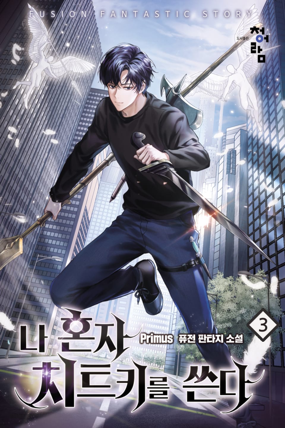 나 혼자 치트키를 쓴다 3권