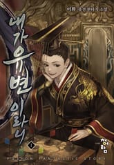 내가 유변이라니 표지 이미지