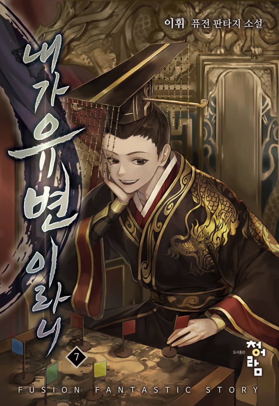 내가 유변이라니 7권