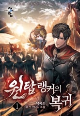 원탑 랭커의 복귀 표지 이미지