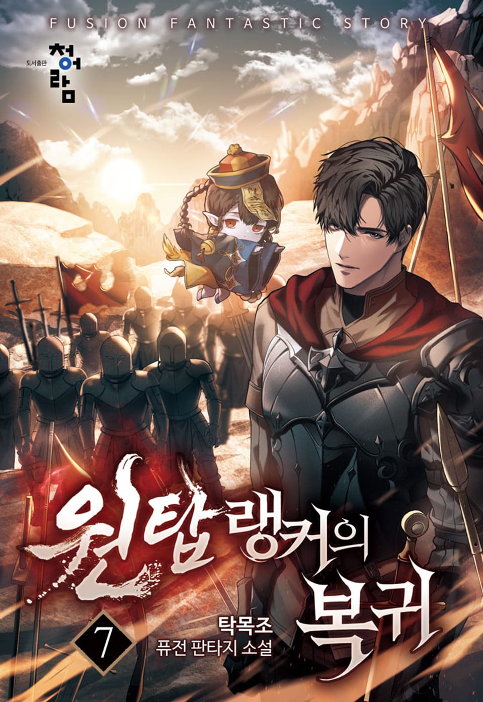 원탑 랭커의 복귀 7권