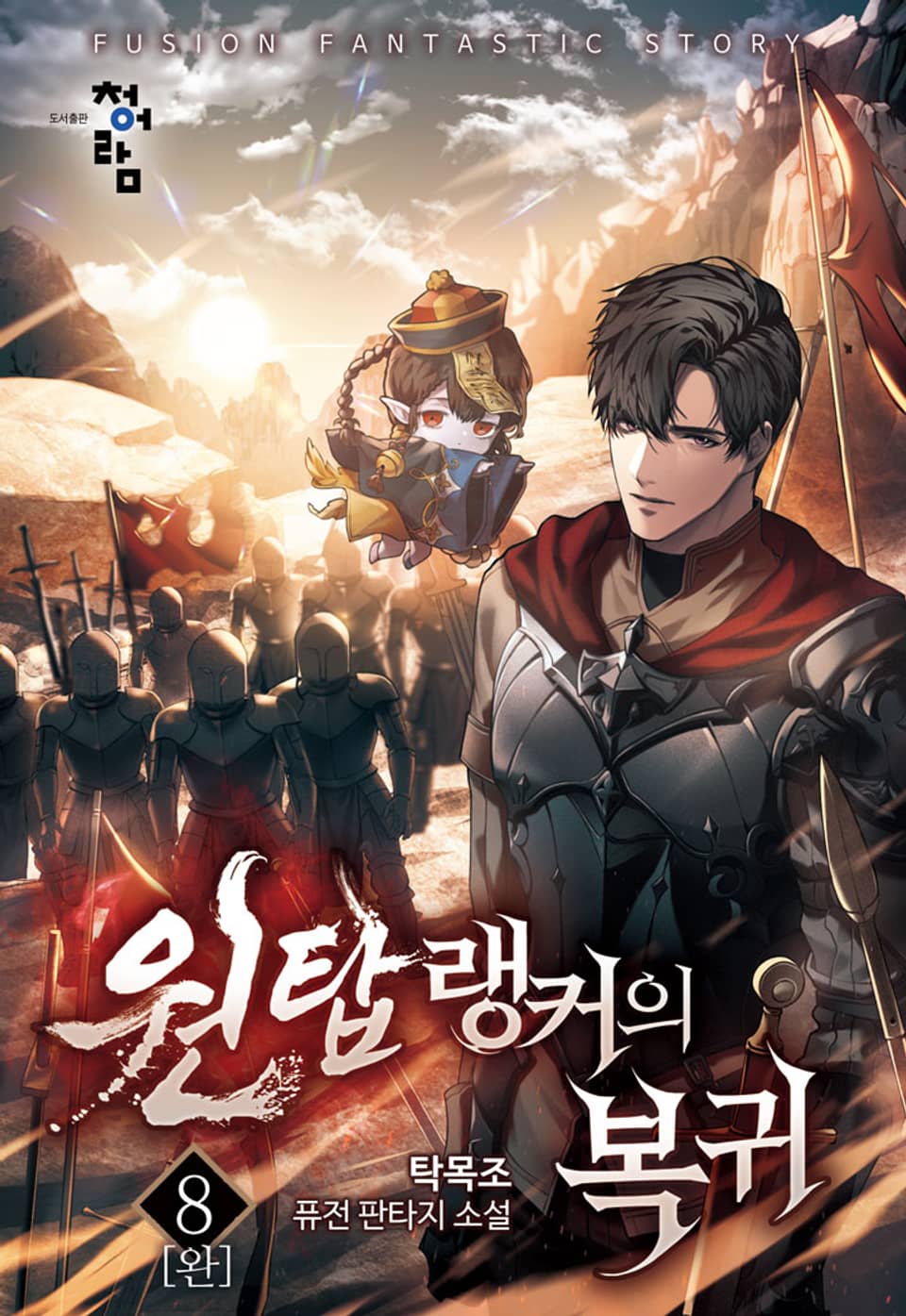 원탑 랭커의 복귀 8권 (완결)