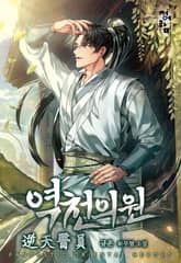 역천의원 표지 이미지