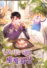 보기만 해도 세계 최강 표지 이미지