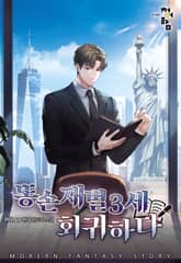 똥손 재벌 3세 회귀하다 표지 이미지