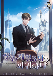 똥손 재벌 3세 회귀하다