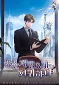똥손 재벌 3세 회귀하다 16화
