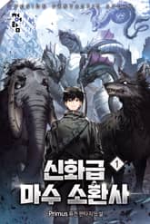 신화급 마수 소환사 표지 이미지
