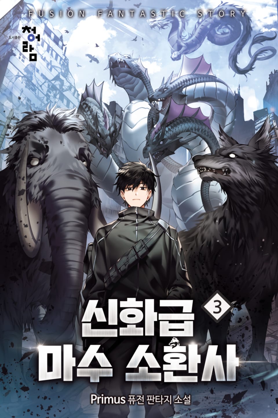 신화급 마수 소환사 3권