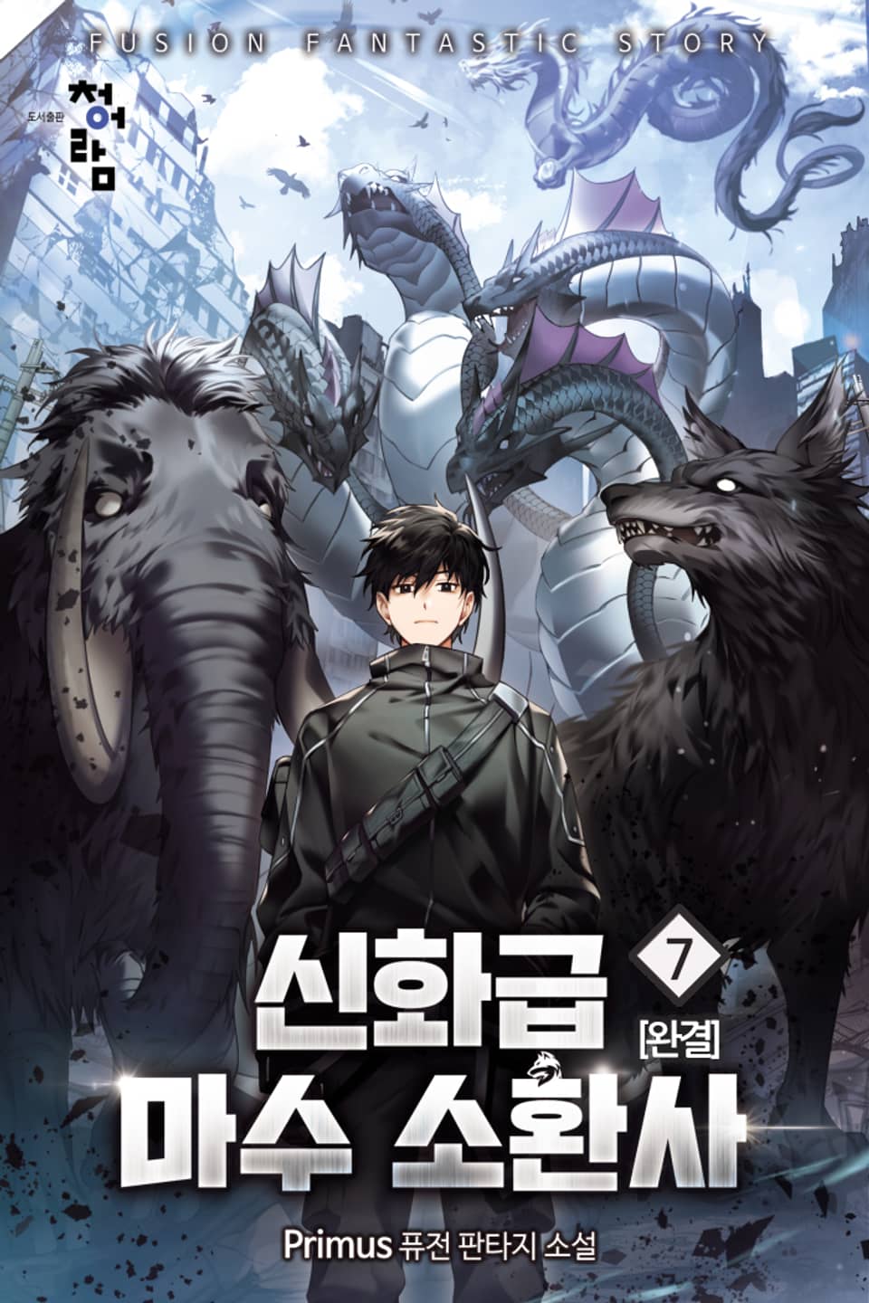 신화급 마수 소환사 7권 (완결)