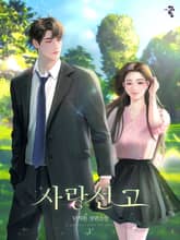 개정판 | 사랑선고 표지 이미지