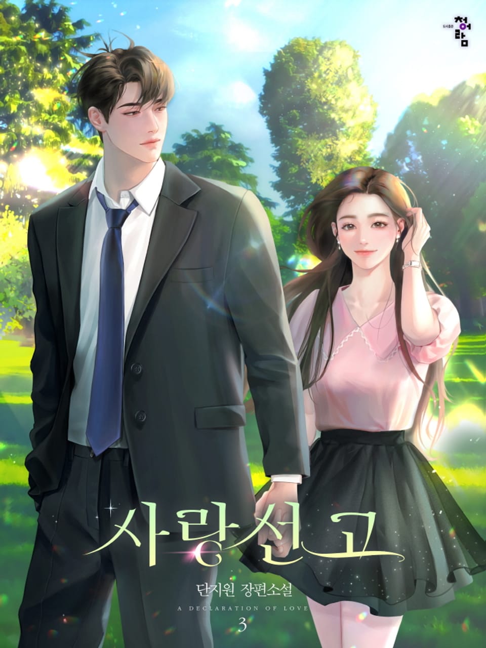 개정판 | 사랑선고 3권