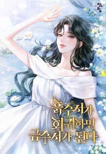 흙수저가 회귀하면 금수저가 된다