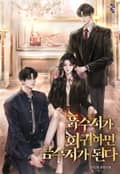 흙수저가 회귀하면 금수저가 된다 16화