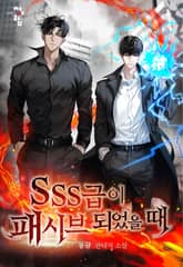SSS급이 패시브 되었을 때 표지 이미지