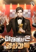 미래에서 온 영화감독 14화