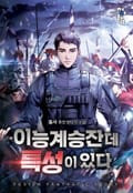 이능 계승잔데 특성이 있다 5화