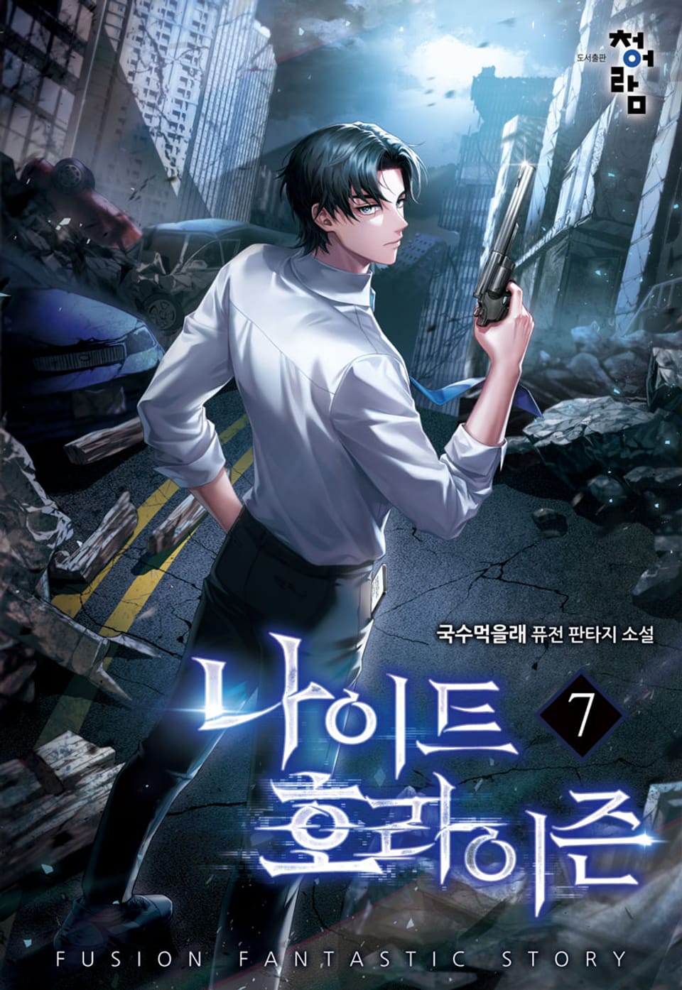 나이트 호라이즌 7권