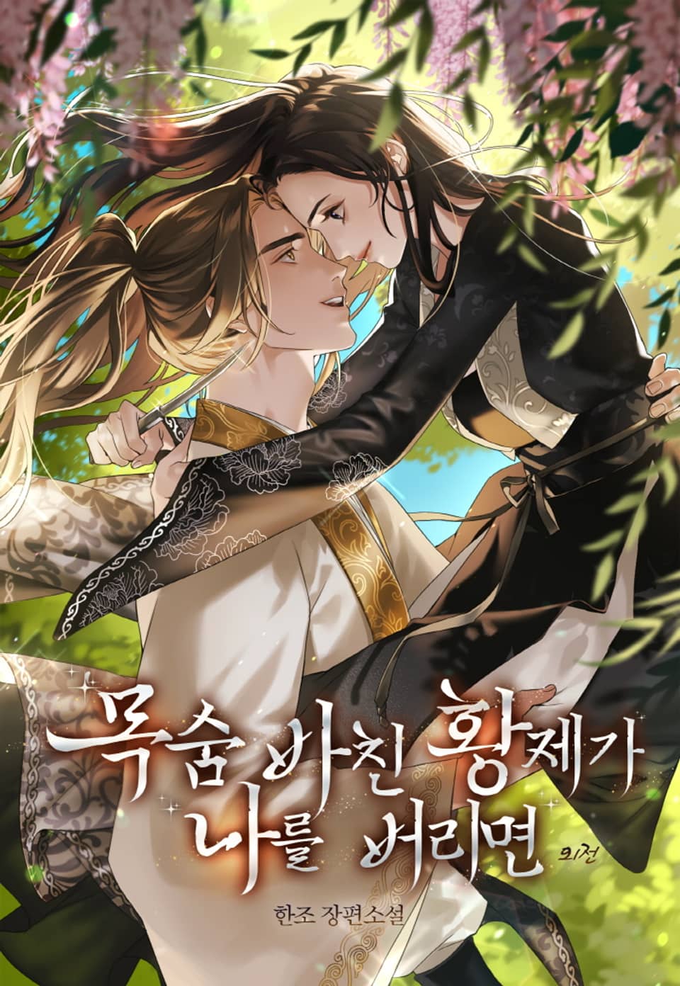 목숨 바친 황제가 나를 버리면 (외전)