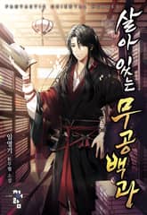 살아 있는 무공백과 표지 이미지