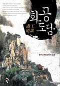 화공도담 1화