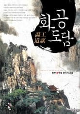 화공도담 표지 이미지