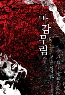마감무림