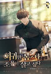 회귀한 톱스타는 조용히 살고 싶다 표지 이미지