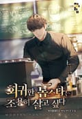 회귀한 톱스타는 조용히 살고 싶다 8화