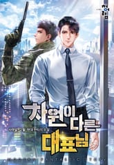 차원이 다른 대표님 표지 이미지