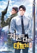 차원이 다른 대표님 4화