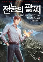 전능의 팔찌 표지 이미지