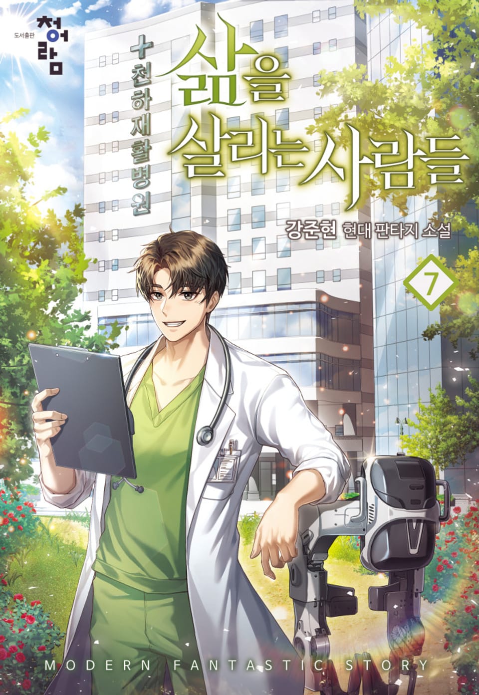 삶을 살리는 사람들 7권