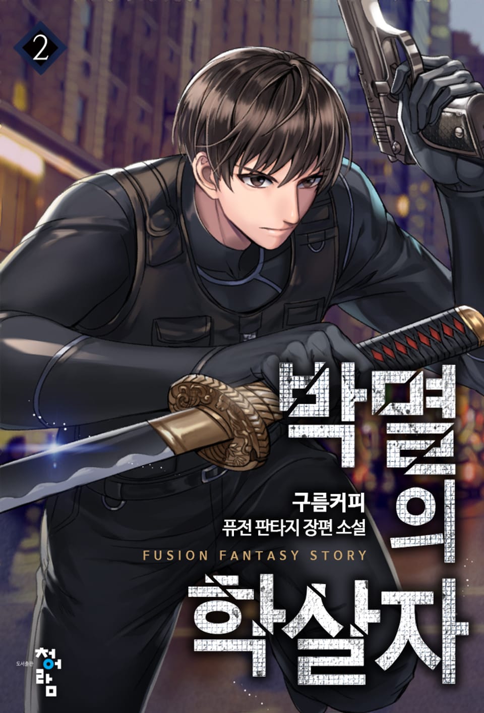 박멸의 학살자 2권